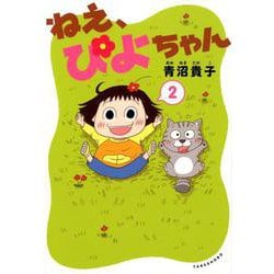 ねえ、ぴよちゃん 2 [コミック]