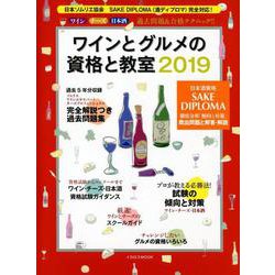 ワインとグルメの資格と教室2019 [ムックその他]