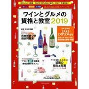 ワインとグルメの資格と教室2019 [ムックその他]