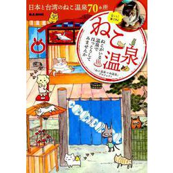 ねこ温泉 （M.B.MOOK） [ムックその他]