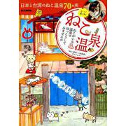 ねこ温泉 （M.B.MOOK） [ムックその他]