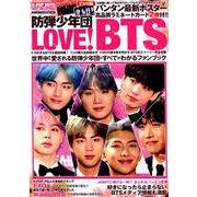K-POP BOYS BEST COLLECTION LOVE！ BTS（防弾少年団） （メディアックスMOOK） [ムックその他]