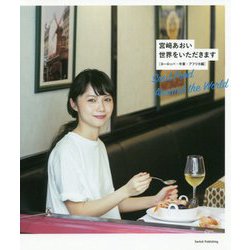 宮〓あおい世界をいただきます ヨーロッパ・中東・アフリカ編 [単行本]
