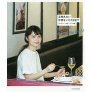 宮〓あおい世界をいただきます ヨーロッパ・中東・アフリカ編 [単行本]