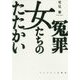 冤罪 女たちのたたかい [単行本]