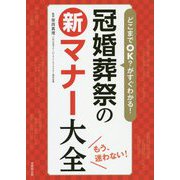 どこまでOK？がすぐわかる！冠婚葬祭の新マナー大全-もう、迷わない！ [単行本]