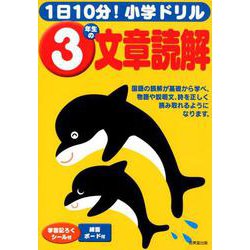 ヨドバシ Com 1日10分 小学ドリル3年生の文章読解 全集叢書 通販 全品無料配達