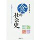 食の社会史―兵食からチェーンレストランへ [単行本]