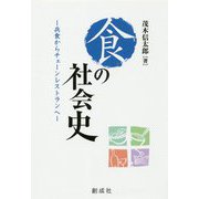 食の社会史―兵食からチェーンレストランへ [単行本]