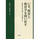 いま、教育と教育学を問い直す-教育哲学は何を究明し、何を展望するか [単行本]