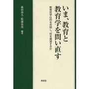 いま、教育と教育学を問い直す-教育哲学は何を究明し、何を展望するか [単行本]