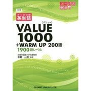 英単語VALUE1000 3訂版-＋WARM UP200語 1900語レベル [単行本]