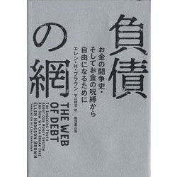 負債の網―お金の闘争史・そしてお金の呪縛から自由になるために [単行本]