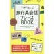 持ち歩いて安心！旅行英会話フレーズBOOK [単行本]