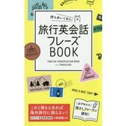 持ち歩いて安心！旅行英会話フレーズBOOK [単行本]