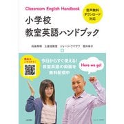 小学校 教室英語ハンドブック [単行本]