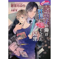 腐男子の俺が社長に愛でられた結果(セシル文庫) [文庫]