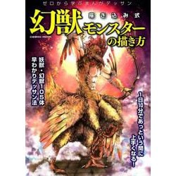 幻獣モンスターの描き方： コスミックムック [ムックその他]