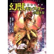 幻獣モンスターの描き方： コスミックムック [ムックその他]