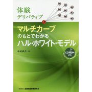 体験デリバティブ マルチカーブのもとでわかるハル・ホワイト・モデル [単行本]