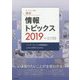 キーワードで学ぶ最新情報トピックス 2019-インターネットと情報機器を上手に利用するために [単行本]
