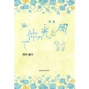 風と光の仲で-詩集 [単行本]