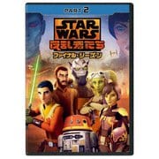 スター・ウォーズ 反乱者たち ファイナル・シーズン PART2