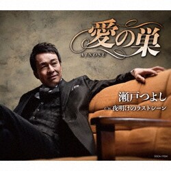 瀬戸つよし／愛の巣
