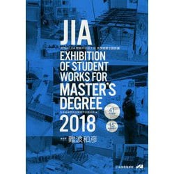 JIA EXHIBITION OF STUDENT WORKS FOR MASTER'S DEGREE 2018 第16回JIA関東甲信越支部大学院修士設計展 [単行本]