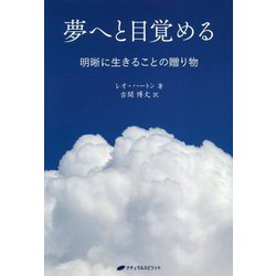 夢へと目覚める-明晰に生きることの贈り物 [単行本]