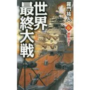 世界最終大戦〈6〉勝敗決す!(ヴィクトリーノベルス) [新書]