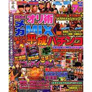 ぱちんこオリ術メガMIX vol.33 （GW MOOK 463） [ムックその他]