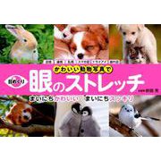 日めくり かわいい動物写真で眼のストレッチ （英和ムック） [ムックその他]