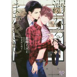 溺れるまなざし(カクテルキス文庫) [文庫]