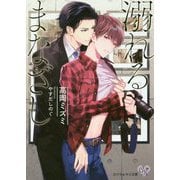 溺れるまなざし(カクテルキス文庫) [文庫]