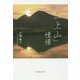 「二上山」憧憬 [単行本]