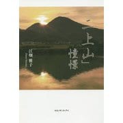 「二上山」憧憬 [単行本]