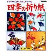四季の折り紙-季節の移り変わりを楽しむ折り紙 [単行本]
