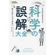 科学の誤解大全-ナショナルジオグラフィック 答えはひとつではない [単行本]