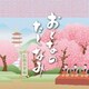 おとなのたしなみ 伝統音楽編