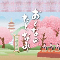 おとなのたしなみ 伝統音楽編