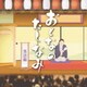 おとなのたしなみ 落語編