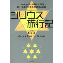 シリウス旅行記-フツーの地球人が新しい地球と自分に出会うための異次元の旅 [単行本]