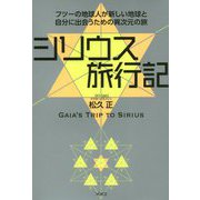 シリウス旅行記-フツーの地球人が新しい地球と自分に出会うための異次元の旅 [単行本]