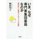 いま、なぜ専門家集団薬局なのか-薬局の新しい価値をつくるフォーラルの挑戦 [単行本]