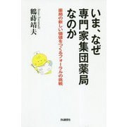 いま、なぜ専門家集団薬局なのか-薬局の新しい価値をつくるフォーラルの挑戦 [単行本]