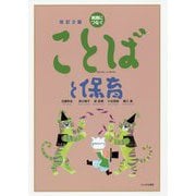 実践につなぐ ことばと保育 改訂2版 [単行本]