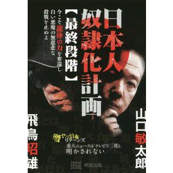 日本人奴隷化計画最終段階-今こそ龍体の力を奪還し白い悪魔の無慈悲な殺戮を止めよ [単行本]