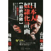 日本人奴隷化計画最終段階-今こそ龍体の力を奪還し白い悪魔の無慈悲な殺戮を止めよ [単行本]