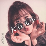 大石元年